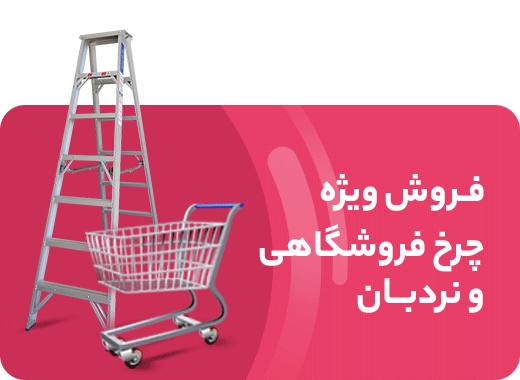 فروشگاه قفسه و نردبان داوین